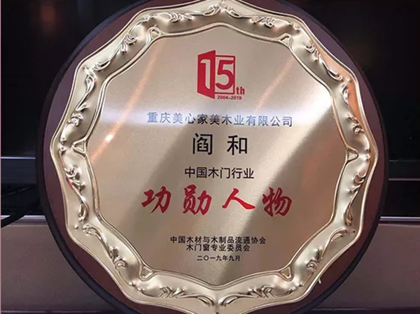 中国木门行业十五周年庆，家美公司喜获多项殊荣