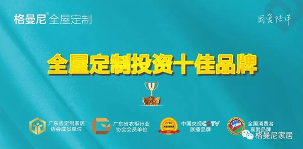 格曼尼全屋定制 如何正确选择心仪的加盟定制品牌