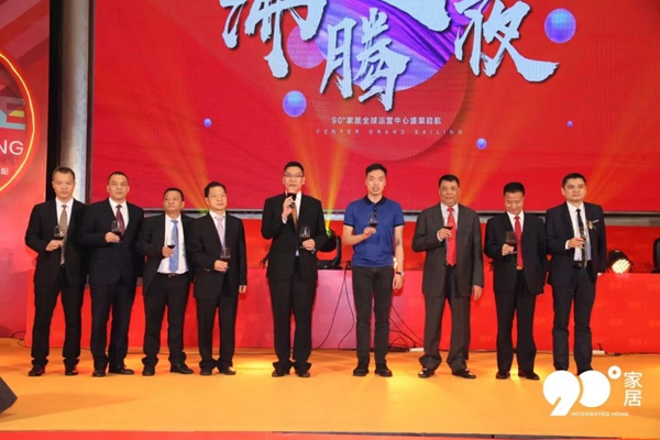 90度家居919全球运营中心开业庆典完美收官