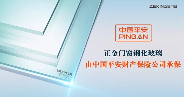 正金门窗钢化玻璃投保平安财产保险 保您平安