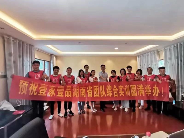 壹家壹品湖南省团队综合实训大会在长沙胜利闭幕