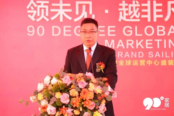 90度家居919全球运营中心开业庆典完美收官