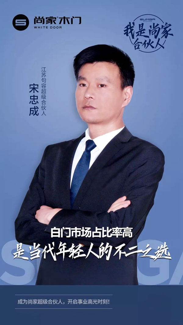 尚家木门超级合伙人宋忠成：被尚家专注于白门的态度打动