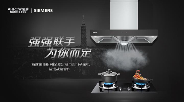 箭牌全屋定制与西门子强强联手 共同创造品质生活 箭牌全屋定制与西门子强强联手 共同创造品质生活