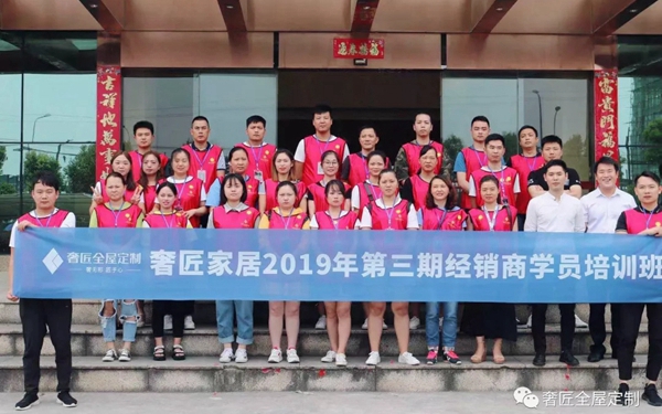 奢匠全屋定制2019第三期经销商学员培训落下帷幕