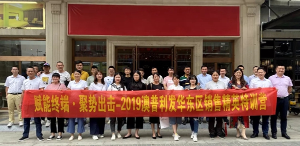 澳普利发门窗2019华东区销售精英特训营圆满举行