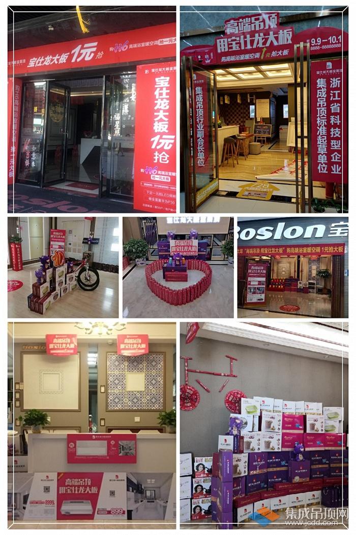宝仕龙集成吊顶大牌活动9月9日全国百城精彩绽放