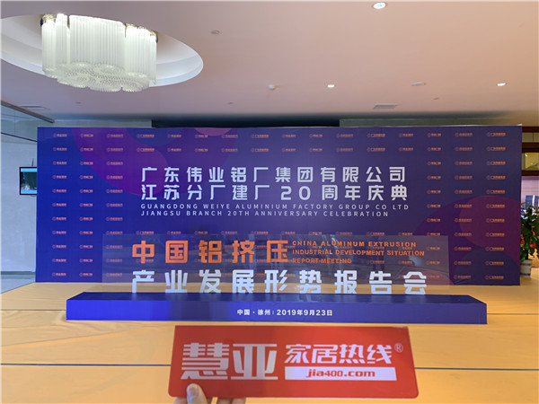 伟业集团江苏分厂20周年庆暨中国铝挤压产业发展形势报告会盛大召开