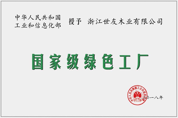 浙江省世友木业被评为“国家绿色供应链管理示范企业”