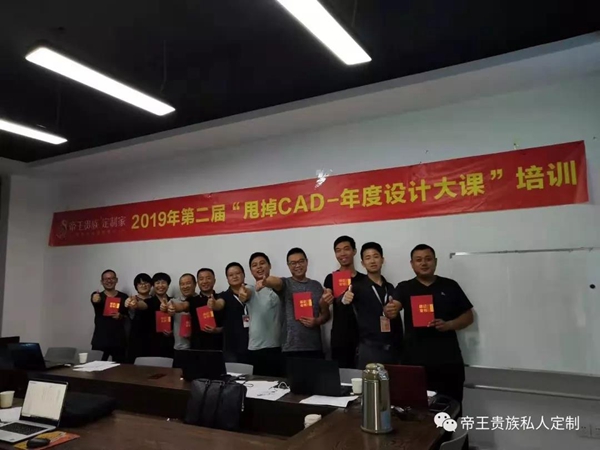 帝王贵族第二届甩掉CAD年度设计大课培训圆满收官 帝王贵族第二届甩掉CAD年度设计大课培训圆满收官