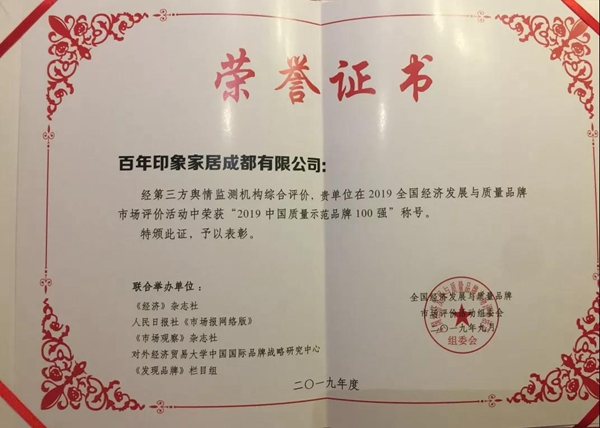 百年印象在中国质量品牌建设高峰论坛上荣获三大奖项