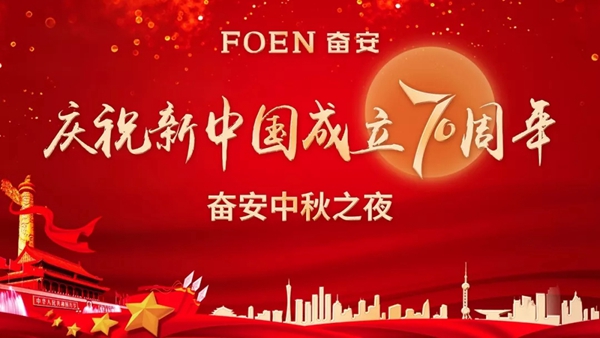 奋安集团“庆祝新中国成立70周年暨奋安中秋之夜”晚会圆满落幕