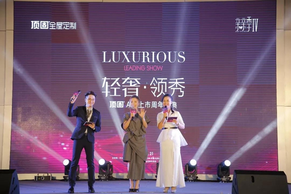 顶固全屋定制第三届亲亲季暨上市周年盛典圆满举行