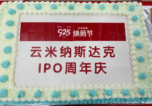 云米欢庆上市1周年 并与一汽轿车联手达成战略合作