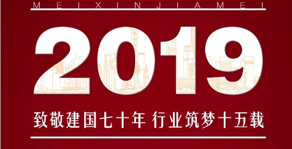 中国木门行业十五周年庆，家美公司喜获多项殊荣