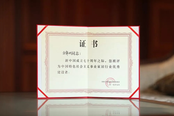 梦天集团董事长余静渊荣获“中国特色社会主义事业家居行业优秀建设者”称号