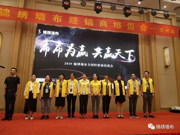 锦绣墙布全国经销商培训会第四站苏州站盛大开启 锦绣墙布全国经销商培训会第四站苏州站盛大开启
