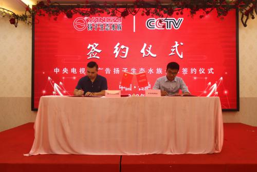 扬子生态水族与中国中央电视台达成战略合作