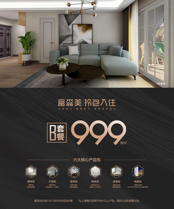 富森美首次发布拎包入住首次重磅发布产品套餐