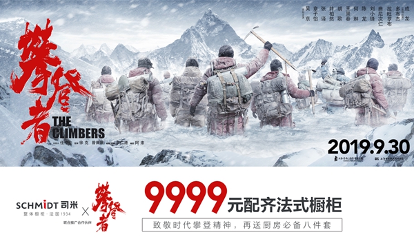 攀登造就不凡 | 司米橱柜9999法式厨房献礼国庆