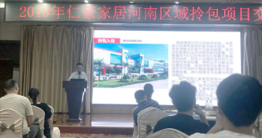 仁豪家居2019河南区域拎包项目交流研讨会圆满举行
