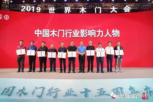 艺龙木门荣获2019世界木门大会多项奖项