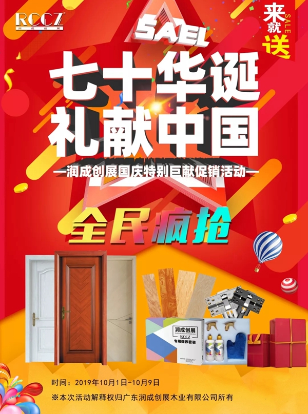 润成创展国庆特别巨献促销活动即将开启