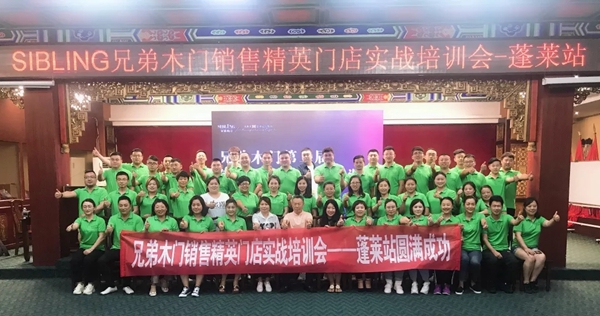兄弟木业第二届销售精英门店实战培训会蓬莱站圆满落幕