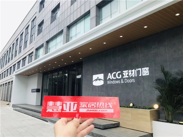 【慧亚解读】ACG亚材门窗：见证实力，静享美好家居生活