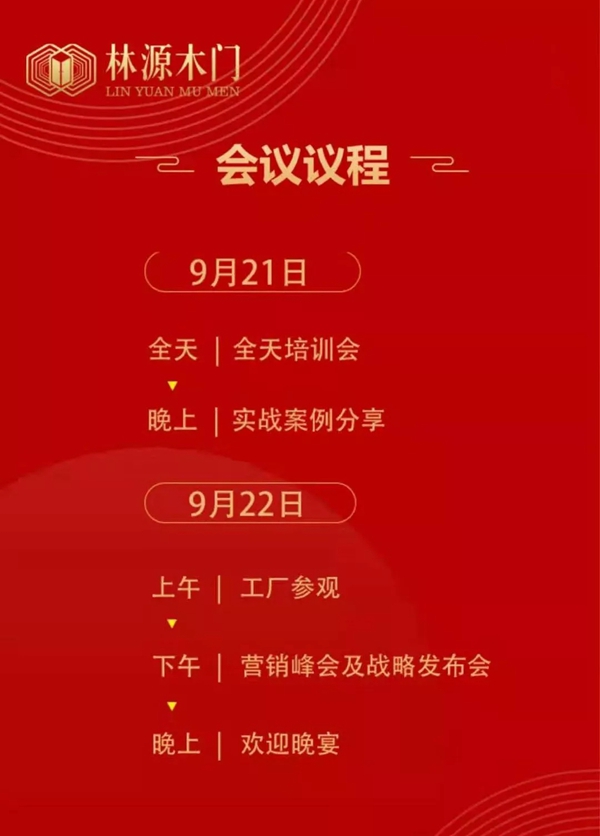 林源木门2019营销培训会暨战略发布会即将开启 林源木门2019营销培训会暨战略发布会即将开启