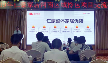 仁豪家居2019河南区域拎包项目交流研讨会圆满举行