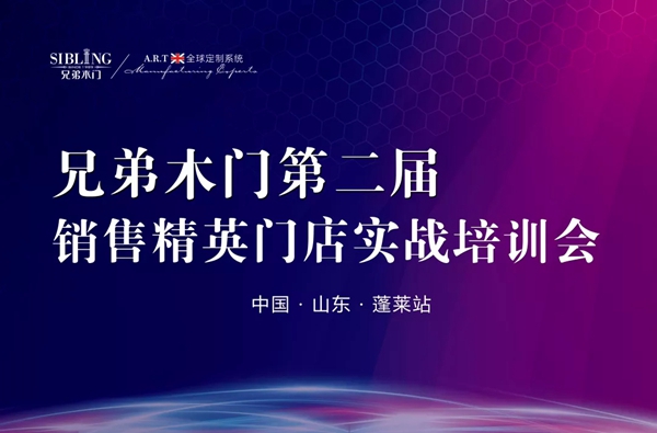 兄弟木业第二届销售精英门店实战培训会蓬莱站圆满落幕