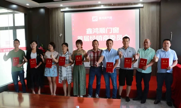 鑫鸿顺门窗首届经销商委员会圆满举行