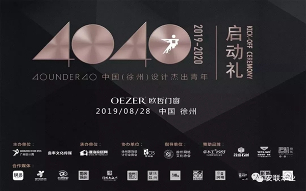 安联木业倾情赞助40 UNDER 40设计杰出青年启动礼 安联木业倾情赞助40 UNDER 40设计杰出青年启动礼