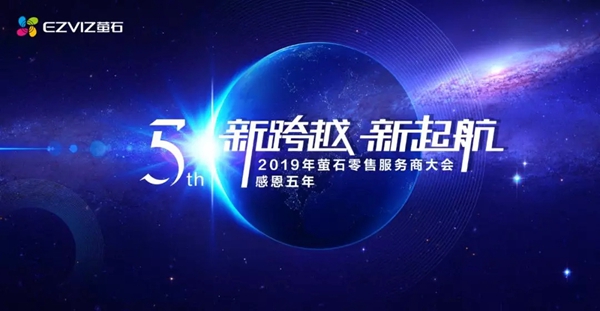 萤石“新跨越 新起航”2019零售服务商大会圆满落幕