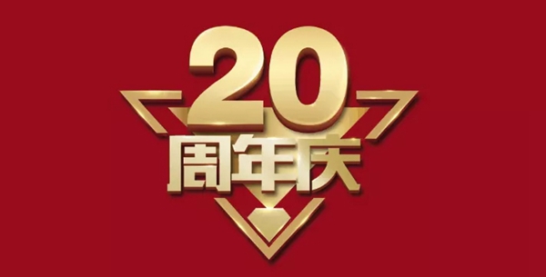 伯艺木门20周年启动会在公司总部隆重举行