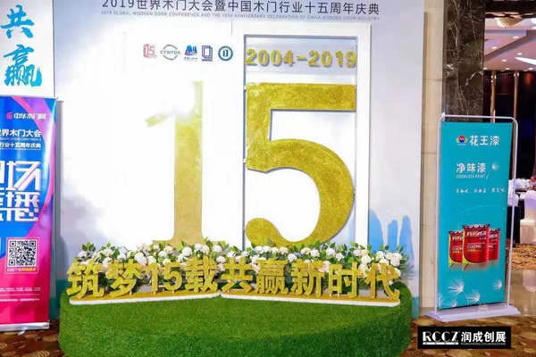 润成创展董事长关润开当选中国木门窗专业委员会新任会长