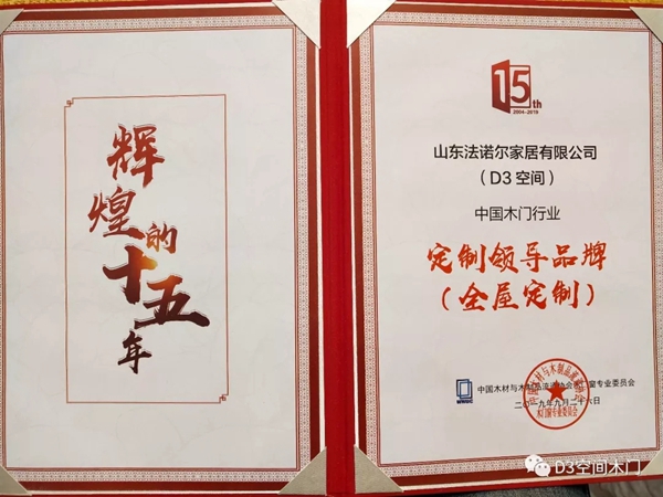 D3空间木门+全屋定制荣获“定制领导品牌”奖项