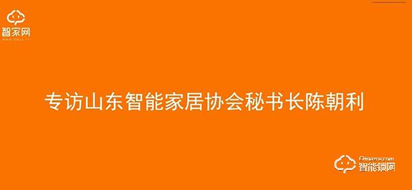 中国智能锁网专访山东智能家居协会秘书长陈朝利