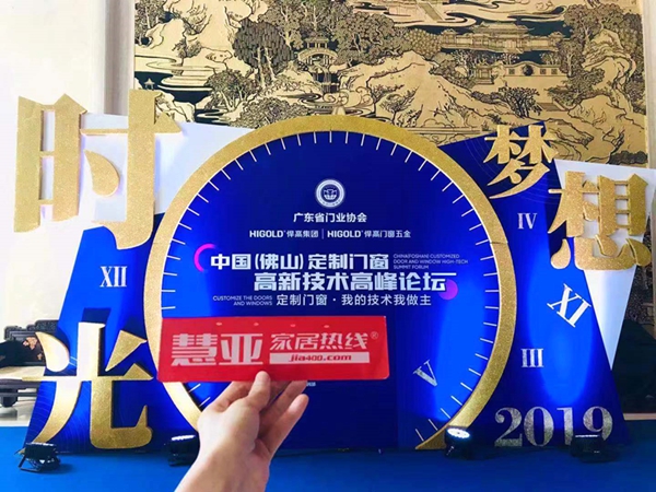 中国(佛山)定制门窗高新技术高峰论坛暨“悍高之夜”门窗盛典成功举办
