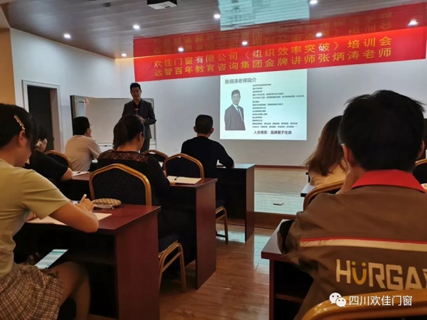 欢佳门窗组织效率突破培训会圆满落幕