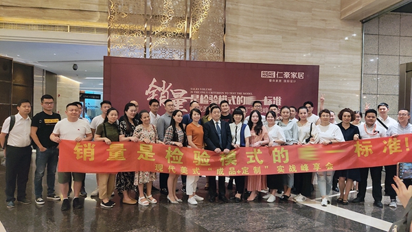 仁豪家居隆重召开成品+定制实战分享会