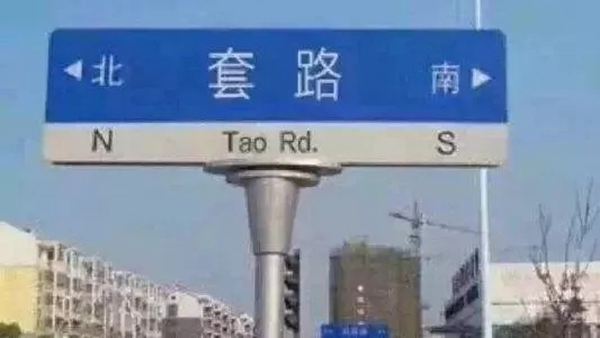 城市素颜墙布：古人营销套路深 你get到点了吗？