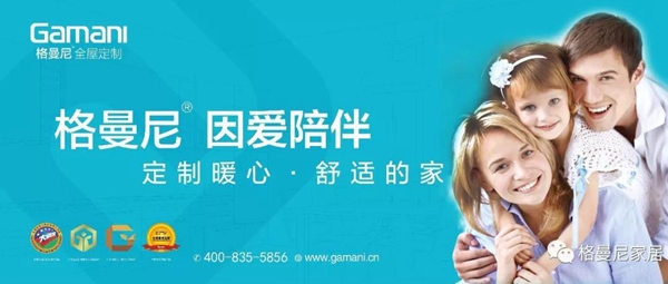 格曼尼全屋定制 如何正确选择心仪的加盟定制品牌