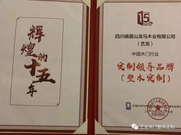 艺龙木门荣获2019世界木门大会多项奖项