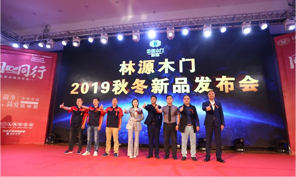 慧亚报道|林源木门2019营销峰会完美收官