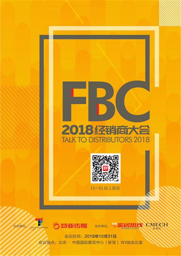 盘点FBC2018经销商大会精彩瞬间 盘点FBC2018经销商大会精彩瞬间