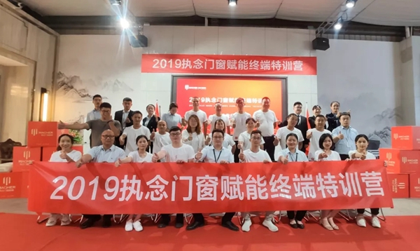 执念门窗2019赋能终端特训营圆满举行