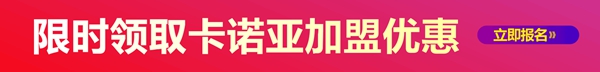 慧亚《加盟视角》，揭晓“超速传奇”卡诺亚的成功秘笈 
