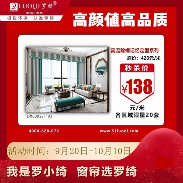 罗绮窗帘国庆厂家感恩回馈 七款窗帘亲情大放送